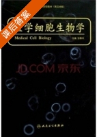 医学细胞生物学 课后答案 (张春斌) - 封面
