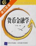 货币金融学 课后答案 (孙可娜) - 封面
