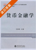 货币金融学 课后答案 (王楚明 唐海燕) - 封面