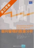 面向管理的数量分析 第八版 课后答案 (伦德尔 陈恭和) - 封面