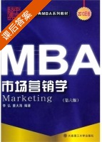 市场营销学 第六版 课后答案 (李弘 董大海) - 封面