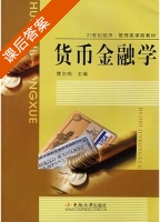 货币金融学 课后答案 (楚尔鸣) - 封面