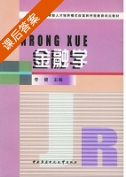 金融学 课后答案 (李健) - 封面