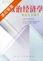 政治经济学 社会主义部分 课后答案 (谷书堂 宋则行) - 封面