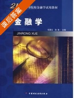 金融学 课后答案 (任碧云 孙淼) - 封面