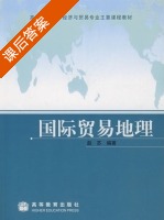 国际贸易地理 课后答案 (赵苏) - 封面