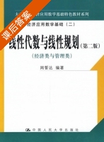 线性代数与线性规划 第二版 课后答案 (周誓达) - 封面