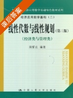线性代数与线性规划 第三版 课后答案 (周誓达) - 封面