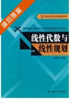 线性代数与线性规划 课后答案 (周晓中) - 封面