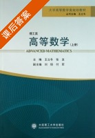 高等数学 理工类 上册 课后答案 (王立冬 张友) - 封面
