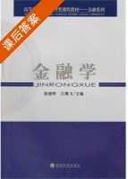 金融学 课后答案 (张晓晖 吕鹰飞) - 封面