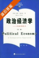 政治经济学 第二版 课后答案 ([美]巴里 克拉克Barry) - 封面