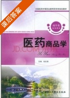 医药商品学 课后答案 (甘友清) - 封面