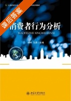 消费者行为分析 课后答案 (刘树 马英) - 封面