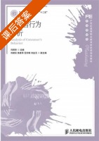消费者行为分析 课后答案 (冯丽华) - 封面
