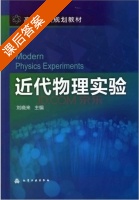 近代物理实验 课后答案 (刘晓来) - 封面