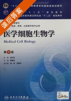 医学细胞生物学 第五版 课后答案 (陈誉华) - 封面