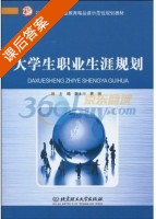 大学生职业生涯规划 课后答案 (谢永川 袁国) - 封面