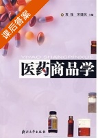 医药商品学 课后答案 (袁强 宋捷民) - 封面