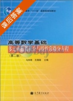高等数学基础 多元函数微积分与线性常微分方程 第二版 课后答案 (马知恩 王绵森) - 封面