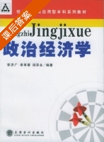 政治经济学 课后答案 (李济广 李享章) - 封面
