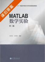 MATLAB数学实验 第二版 课后答案 (胡良剑 孙晓君) - 封面