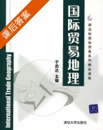 国际贸易地理 课后答案 (于志达) - 封面