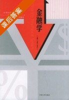金融学 课后答案 (牛健高 杨亮芳) - 封面