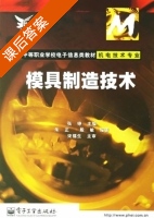 模具制造技术 课后答案 (张铮) - 封面