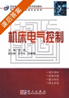 机床电气控制 课后答案 (王洪 史中生) - 封面