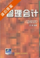 管理会计 修订版 课后答案 (王琳) - 封面