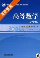 高等数学 少学时 课后答案 (王爱青 赵洪亮) - 封面