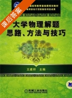 大学物理解题思路 方法与技巧 课后答案 (王建邦) - 封面