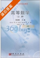 高等数学 上册 课后答案 (常迎香 栗永安) - 封面