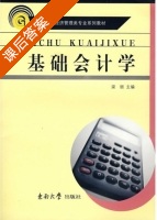 基础会计学 课后答案 (梁丽) - 封面