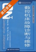 数控机床故障诊断与维修 课后答案 (侯勇强) - 封面
