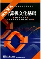 计算机文化基础 课后答案 (陈志延 晏峰) - 封面