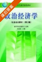 政治经济学 第二版 课后答案 (杨干忠) - 封面