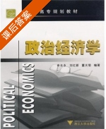 政治经济学 课后答案 (申长永 刘红新) - 封面