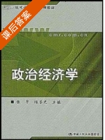 政治经济学 课后答案 (张宇 陈享光) - 封面