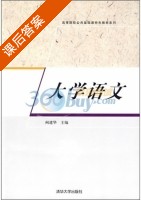 大学语文 课后答案 (阙建华) - 封面