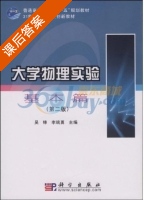 大学物理实验 基本篇 第二版 课后答案 (吴锋 李端勇) - 封面