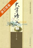 大学语文 课后答案 (王少安) - 封面