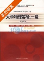 大学物理实验 1级 第二版 课后答案 (袁广宇 朱德权) - 封面