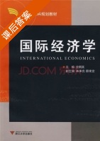 国际经济学 课后答案 (沈明其) - 封面