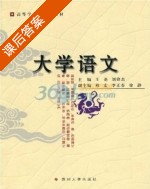 大学语文 课后答案 (王尧 刘锋杰) - 封面
