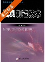模具制造技术 课后答案 (贾全义) - 封面
