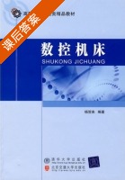 数控机床 课后答案 (杨贺来) - 封面