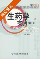 生药学实验 第二版 课后答案 (吴立人) - 封面