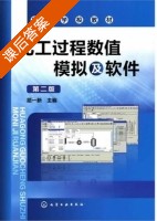 化工过程数值模拟及软件 第二版 课后答案 (屈一新) - 封面